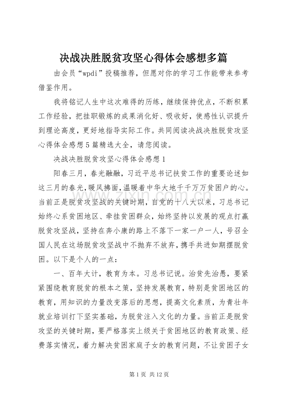 决战决胜脱贫攻坚心得体会感想多篇.docx_第1页