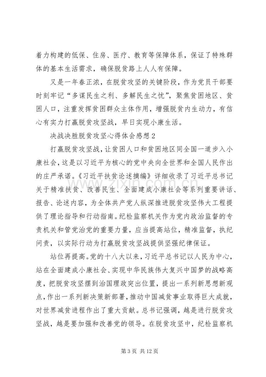 决战决胜脱贫攻坚心得体会感想多篇.docx_第3页