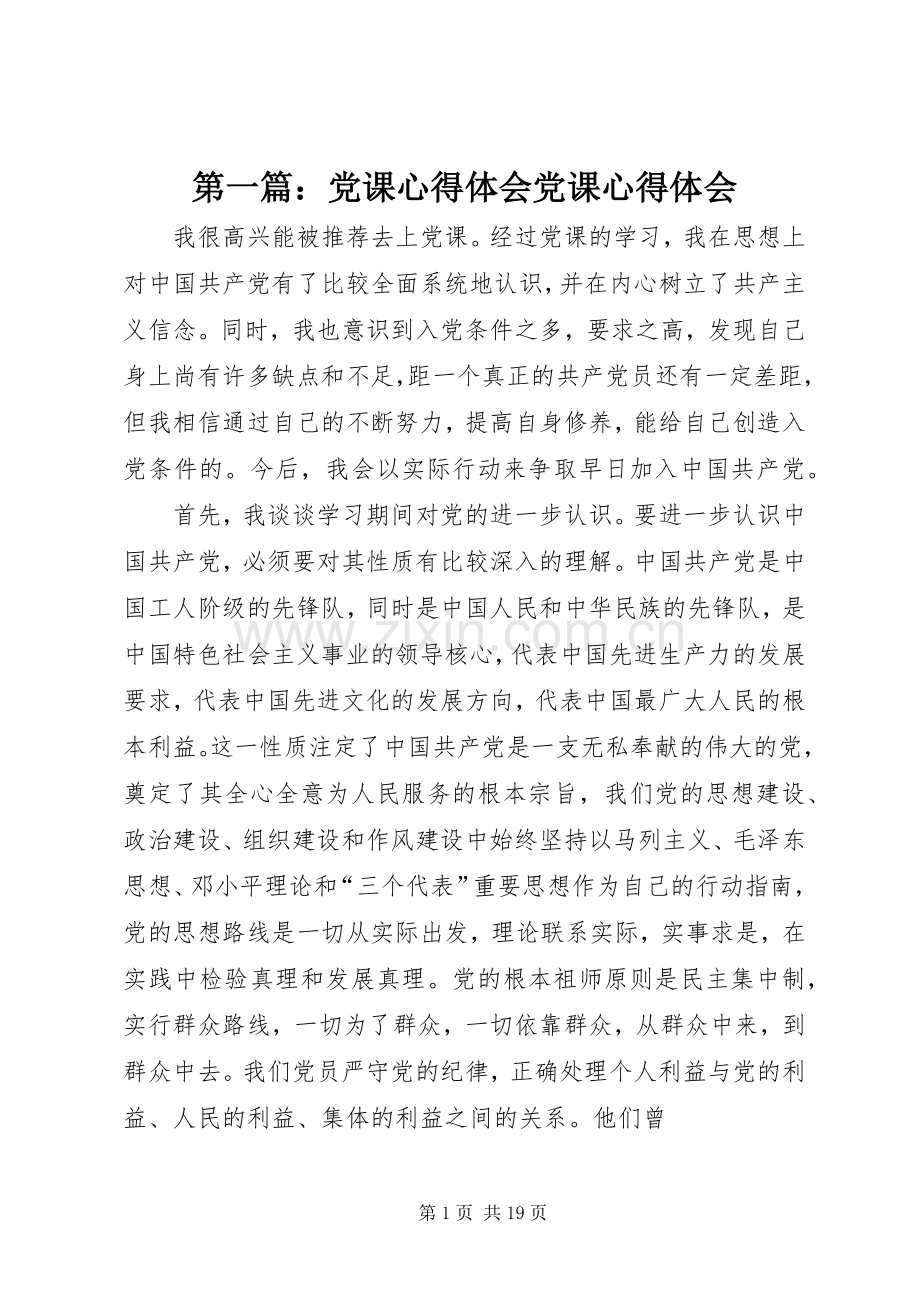 第一篇：党课心得体会党课心得体会.docx_第1页