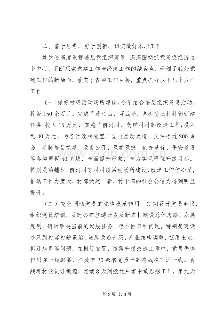 XX年管理处组织委员党建工作述职报告范文.docx_第2页