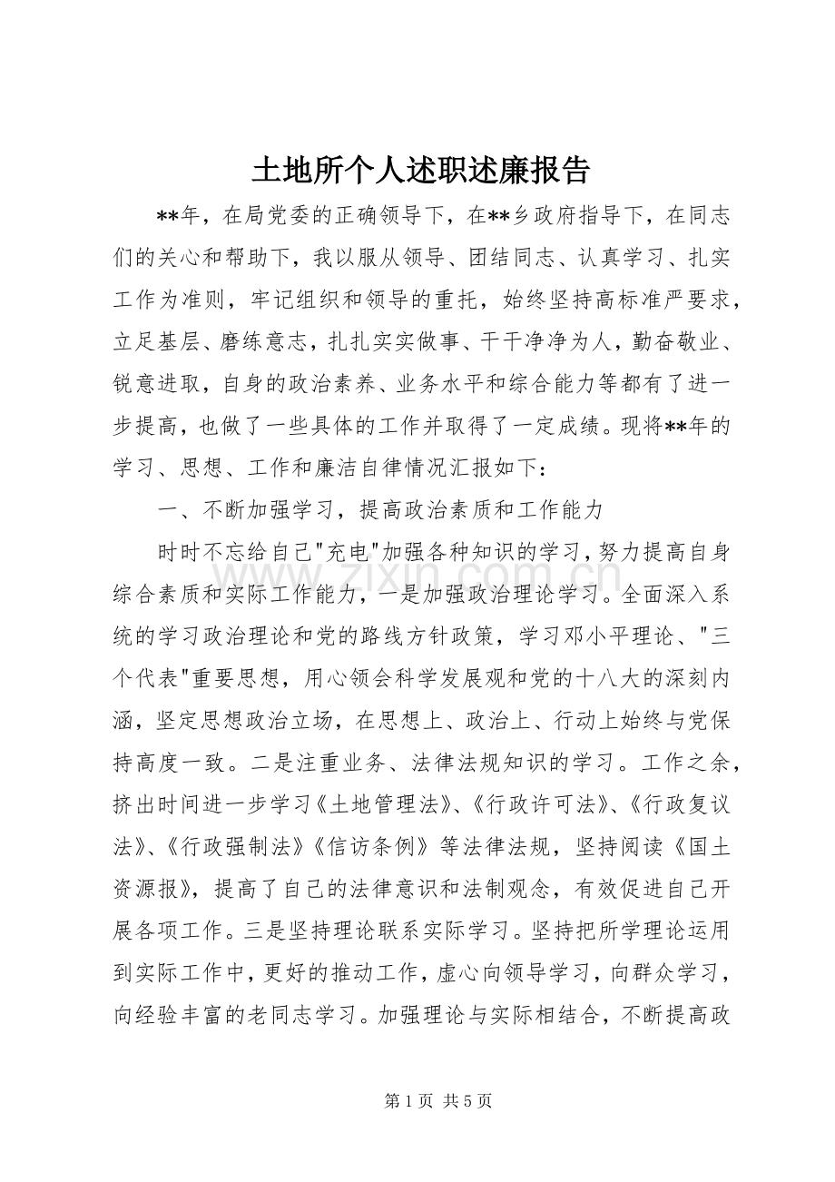 土地所个人述职述廉报告.docx_第1页