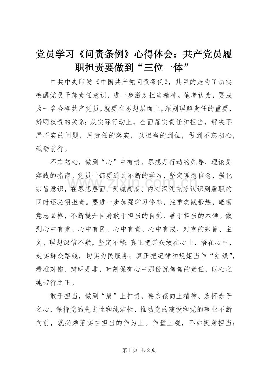 党员学习《问责条例》心得体会：共产党员履职担责要做到“三位一体”.docx_第1页