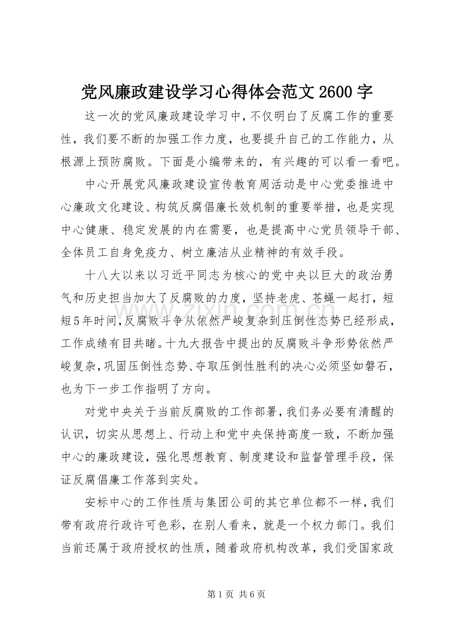 党风廉政建设学习心得体会范文2600字.docx_第1页