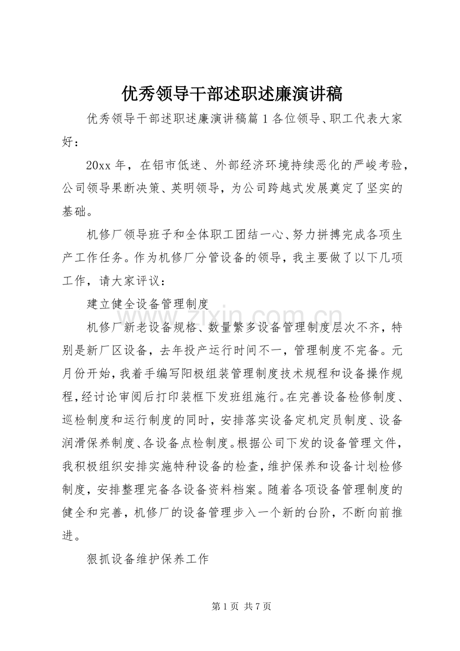 优秀领导干部述职述廉演讲稿.docx_第1页