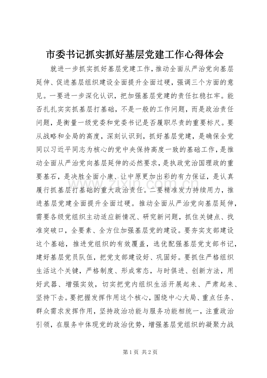 市委书记抓实抓好基层党建工作心得体会.docx_第1页