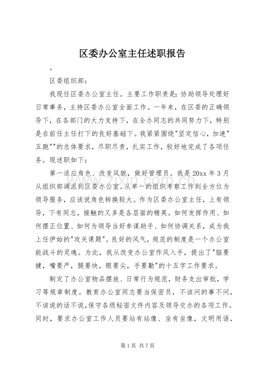 区委办公室主任述职报告.docx_第1页