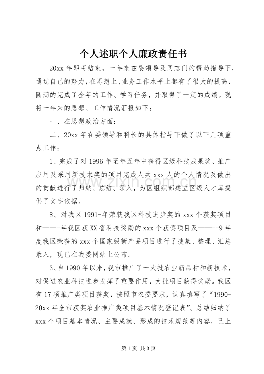 个人述职个人廉政责任书.docx_第1页