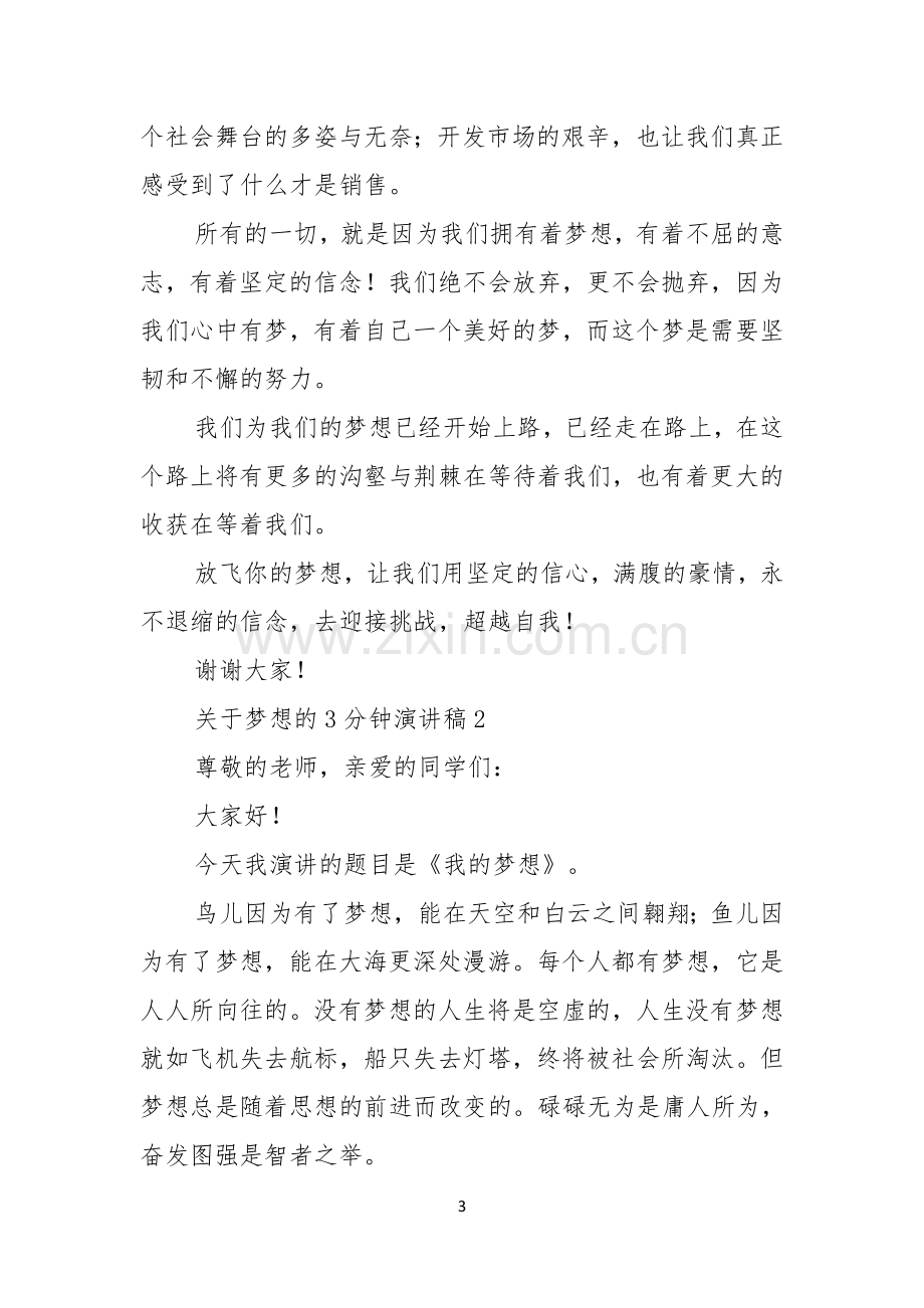 关于梦想的3分钟演讲稿.docx_第3页