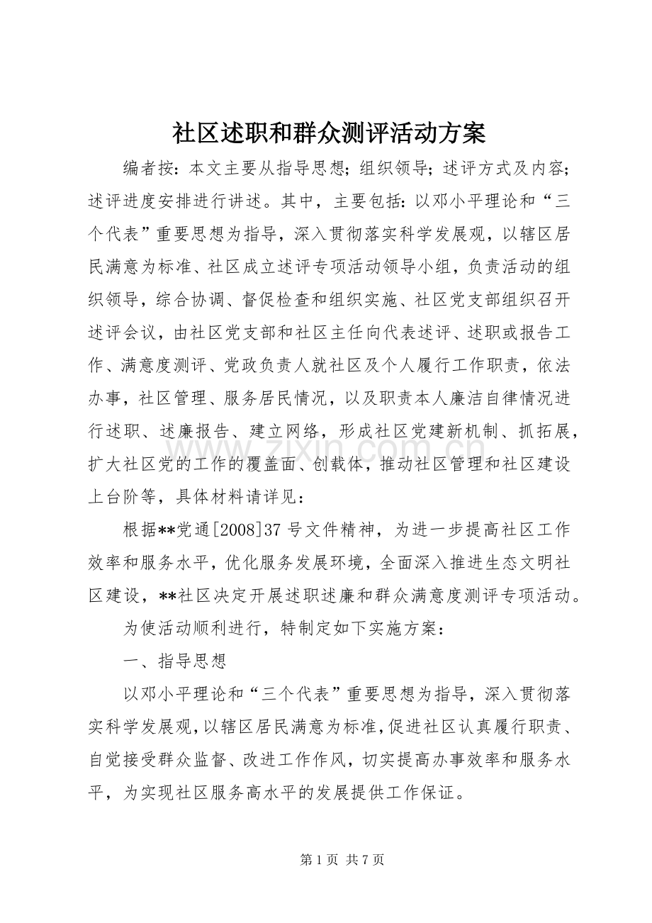 社区述职和群众测评活动方案.docx_第1页