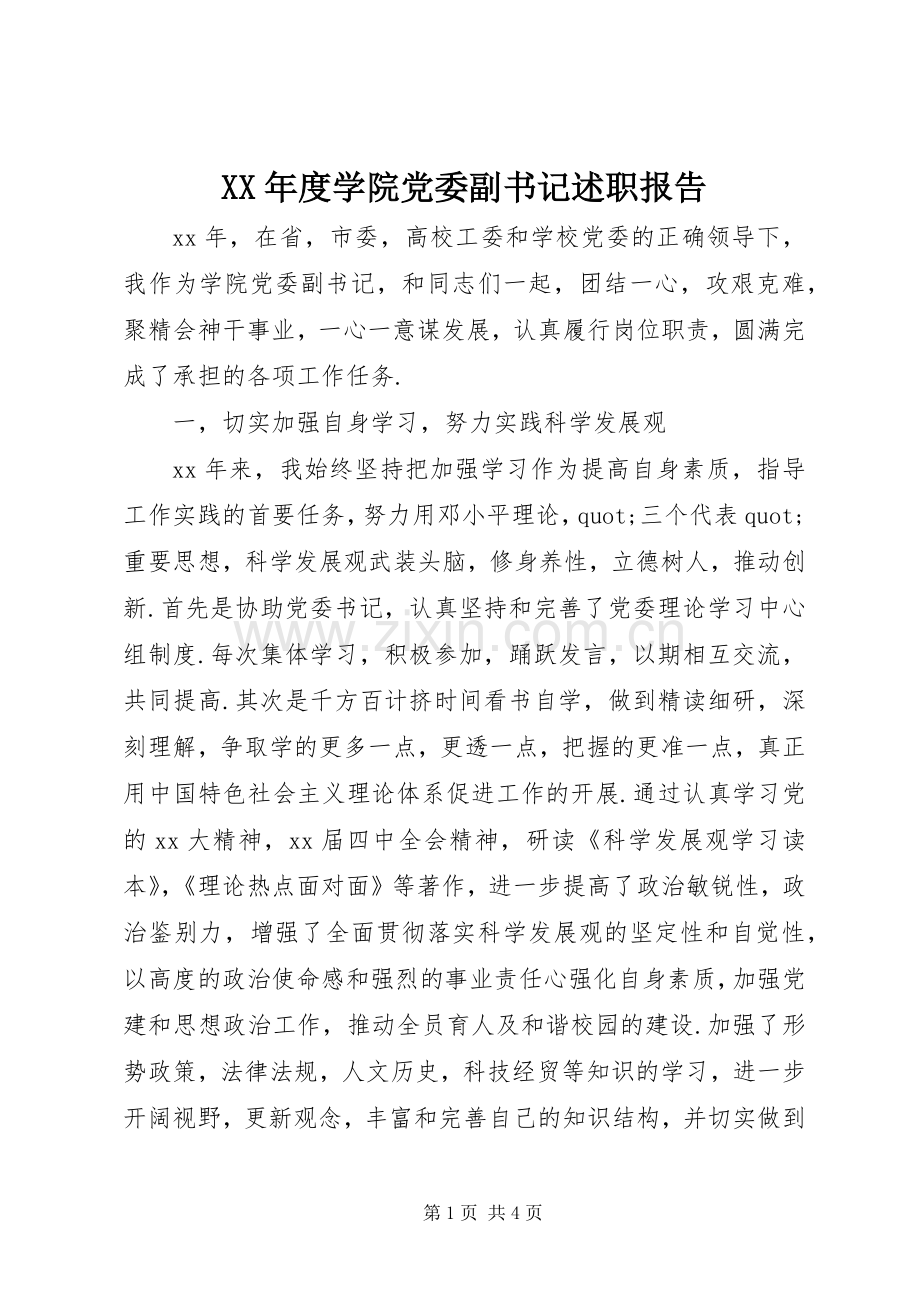 XX年度学院党委副书记述职报告.docx_第1页