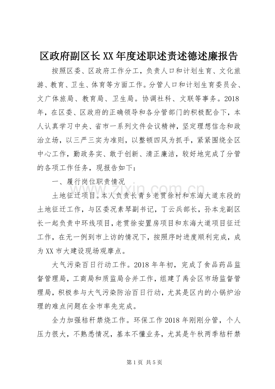 区政府副区长XX年度述职述责述德述廉报告.docx_第1页