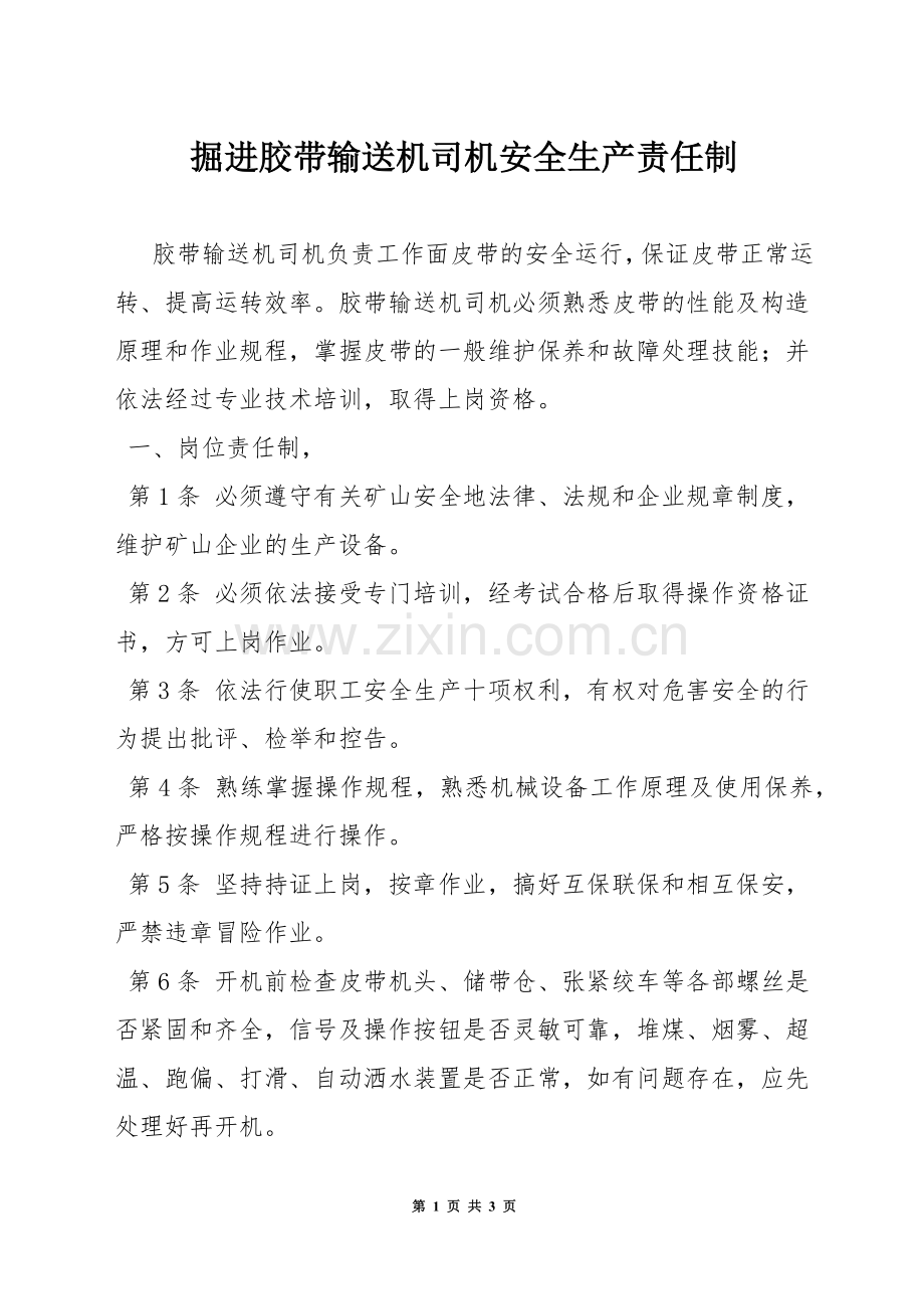 掘进胶带输送机司机安全生产责任制.docx_第1页