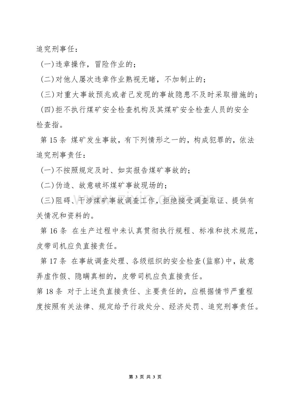 掘进胶带输送机司机安全生产责任制.docx_第3页