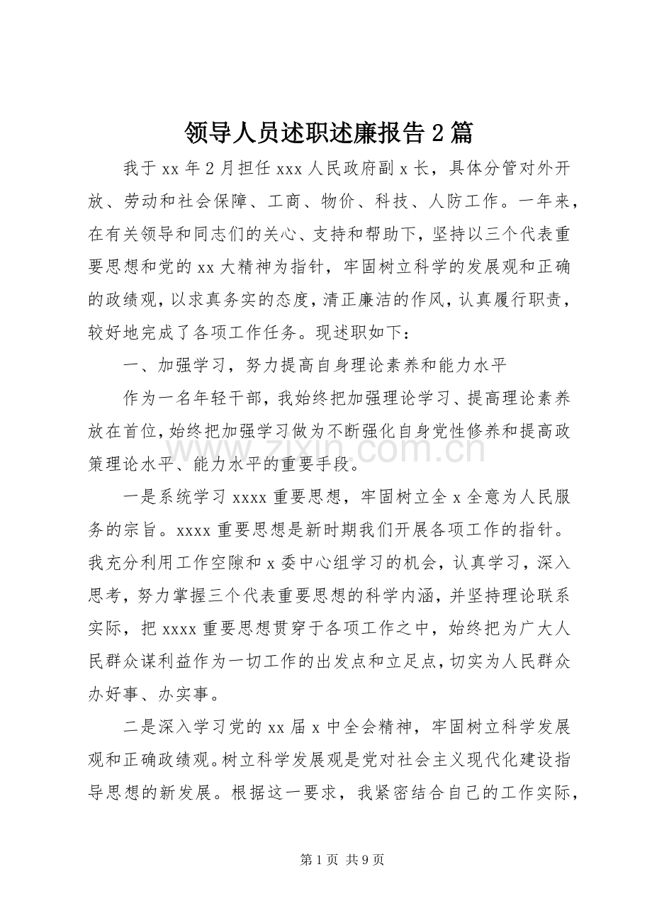 领导人员述职述廉报告2篇.docx_第1页