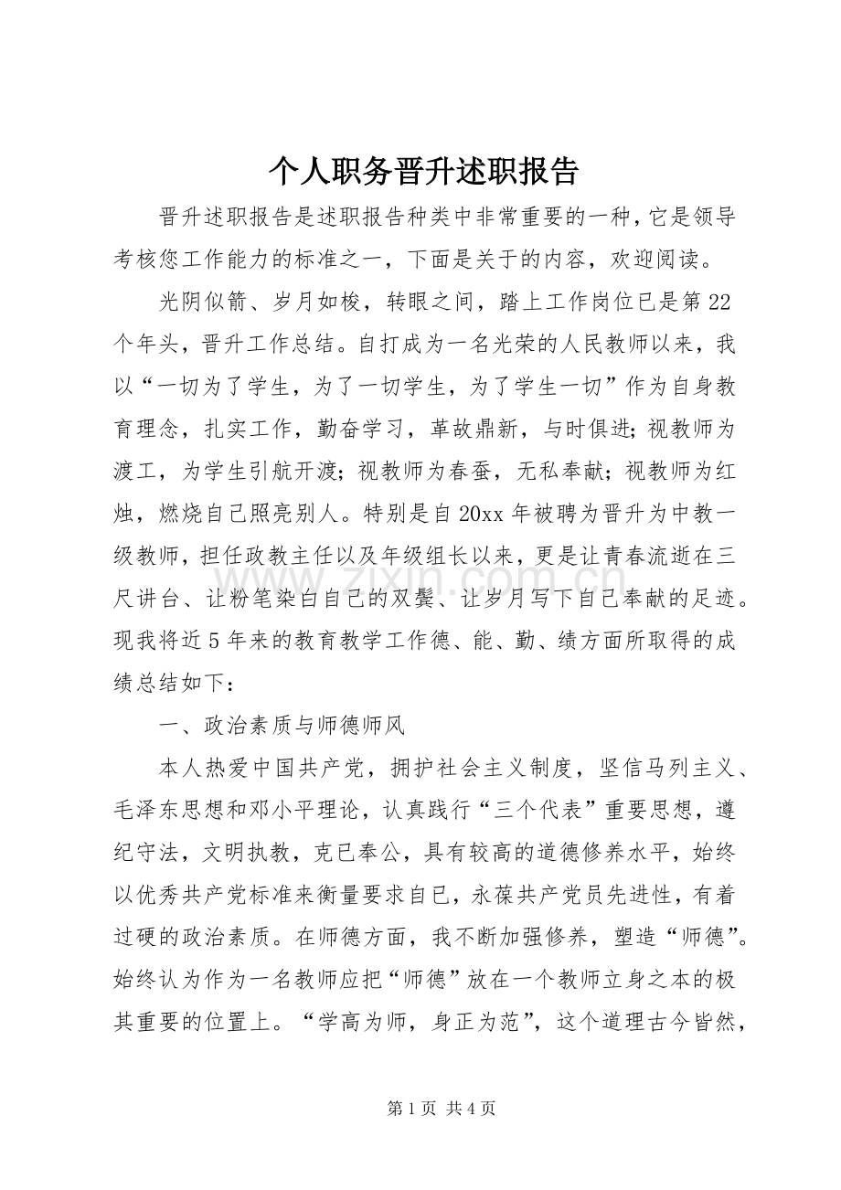 个人职务晋升述职报告.docx_第1页