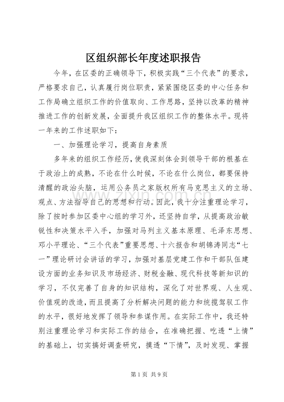 区组织部长年度述职报告.docx_第1页