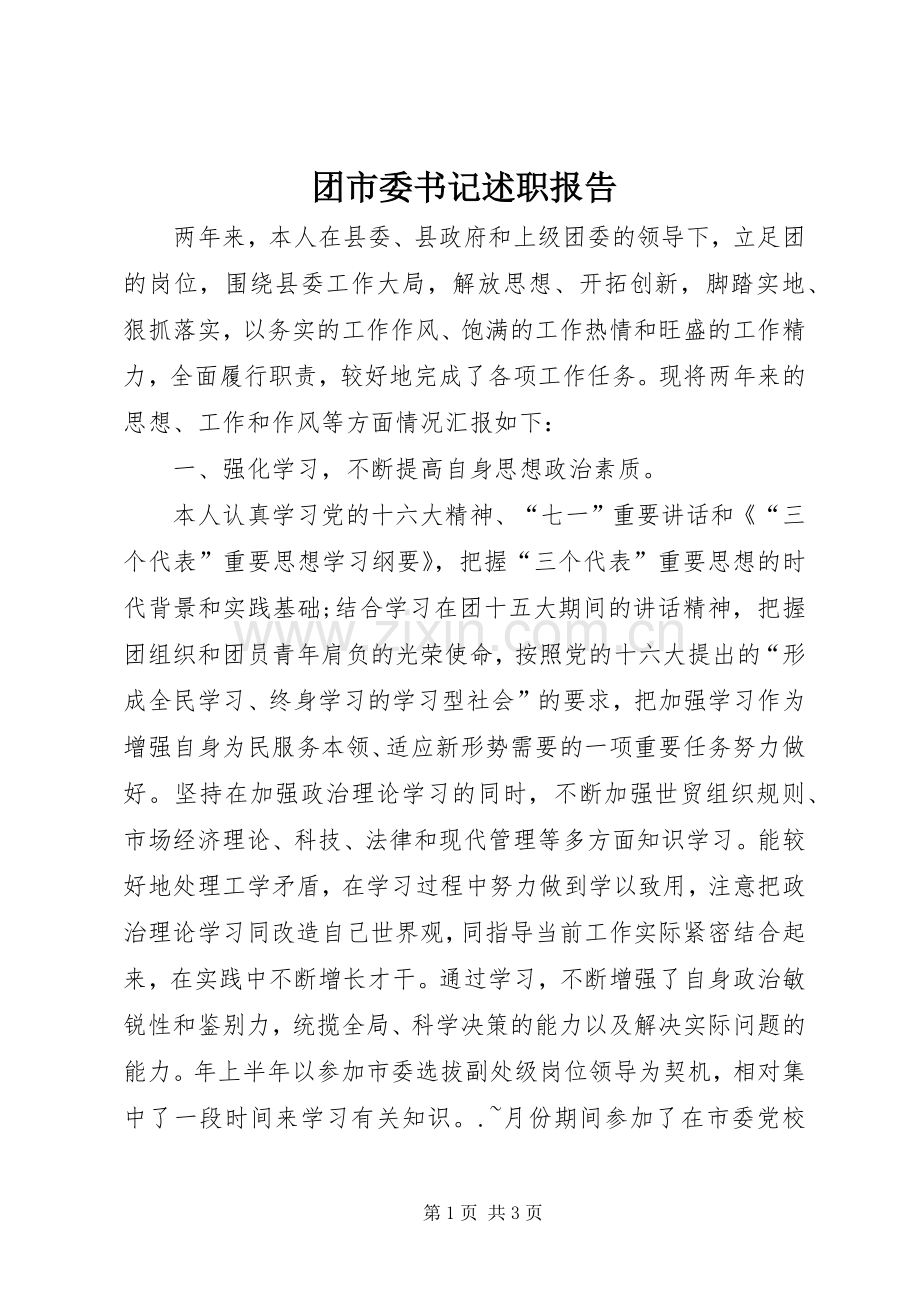 团市委书记述职报告.docx_第1页