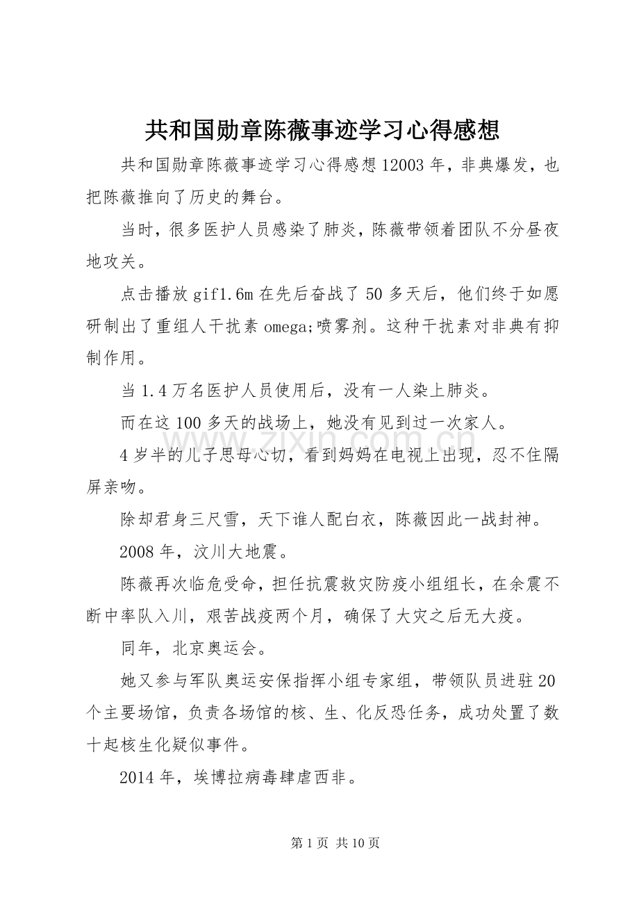 共和国勋章陈薇事迹学习心得感想.docx_第1页