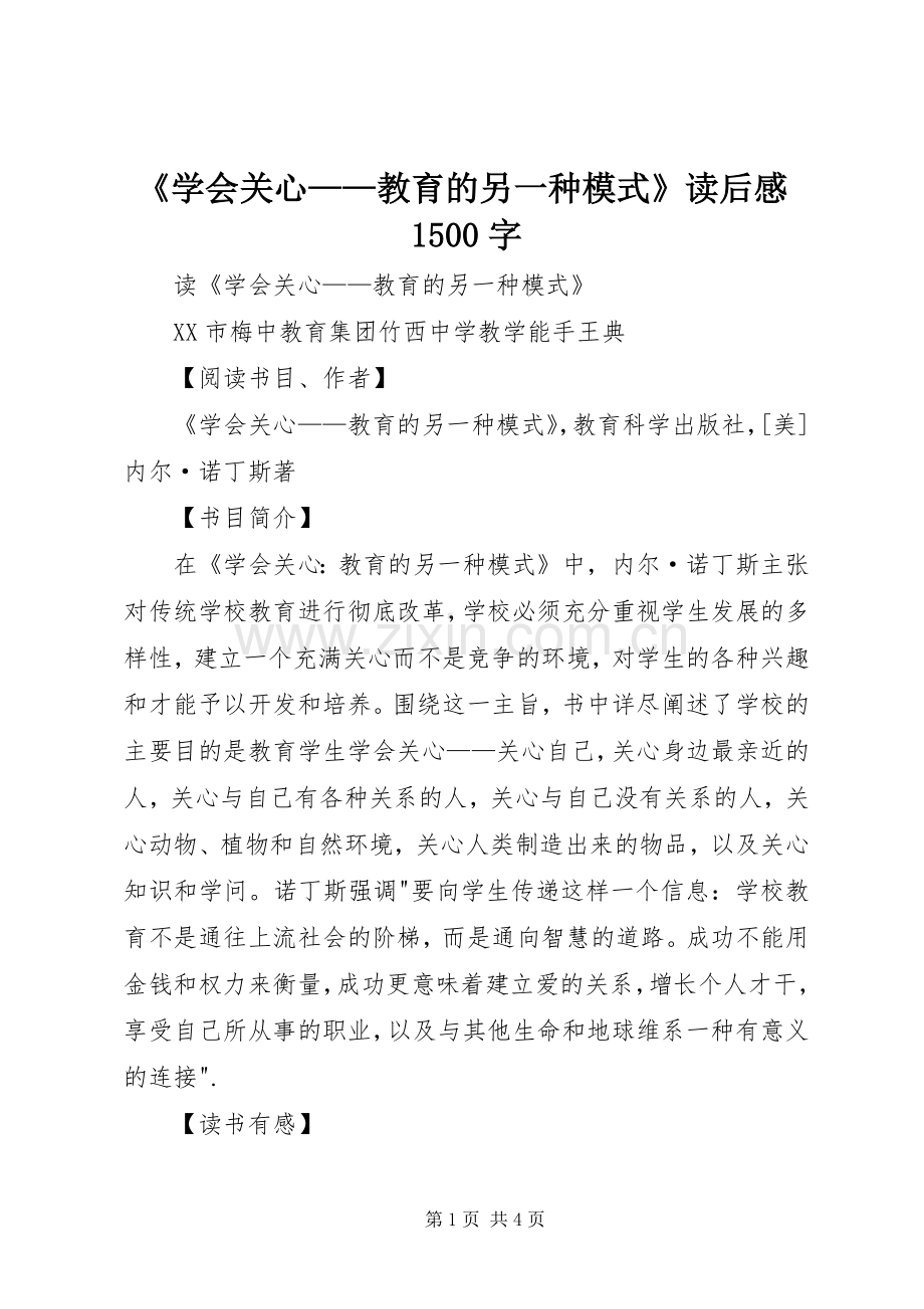 《学会关心——教育的另一种模式》读后感1500字.docx_第1页