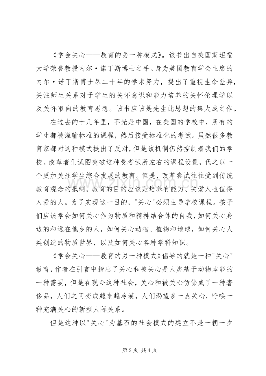 《学会关心——教育的另一种模式》读后感1500字.docx_第2页