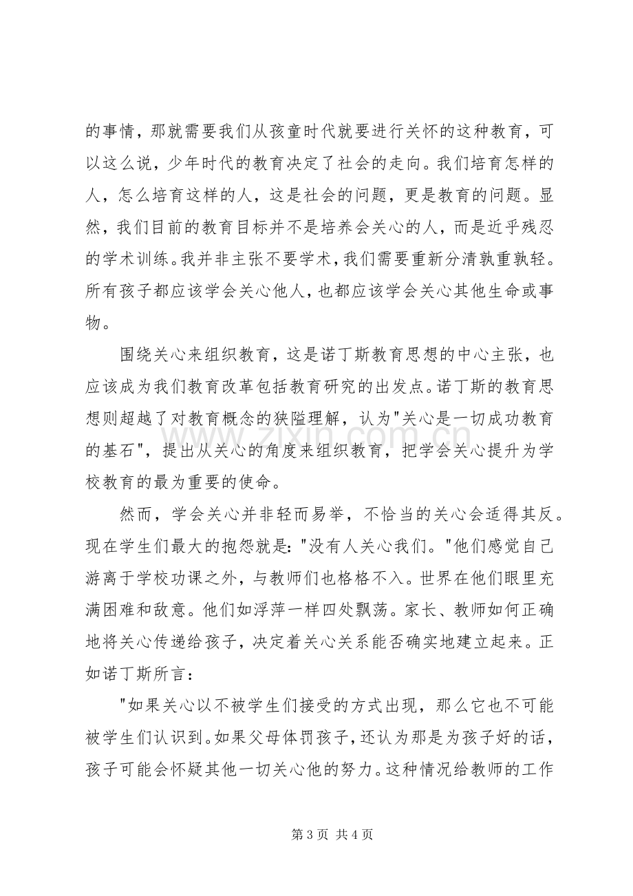 《学会关心——教育的另一种模式》读后感1500字.docx_第3页