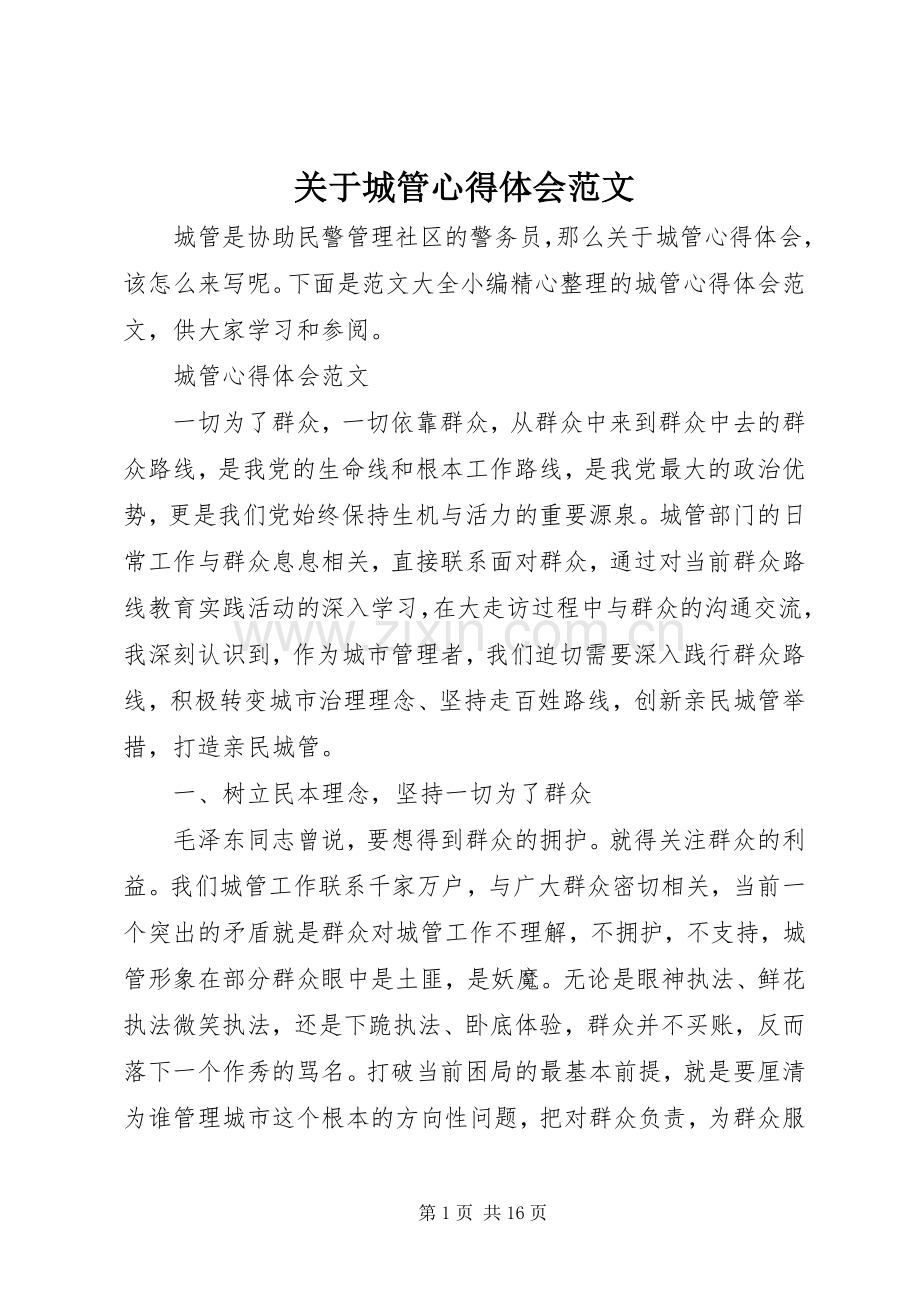 关于城管心得体会范文.docx_第1页