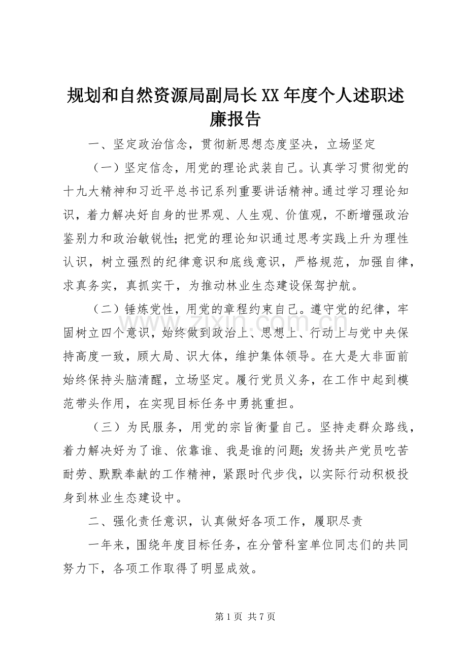 规划和自然资源局副局长XX年度个人述职述廉报告.docx_第1页