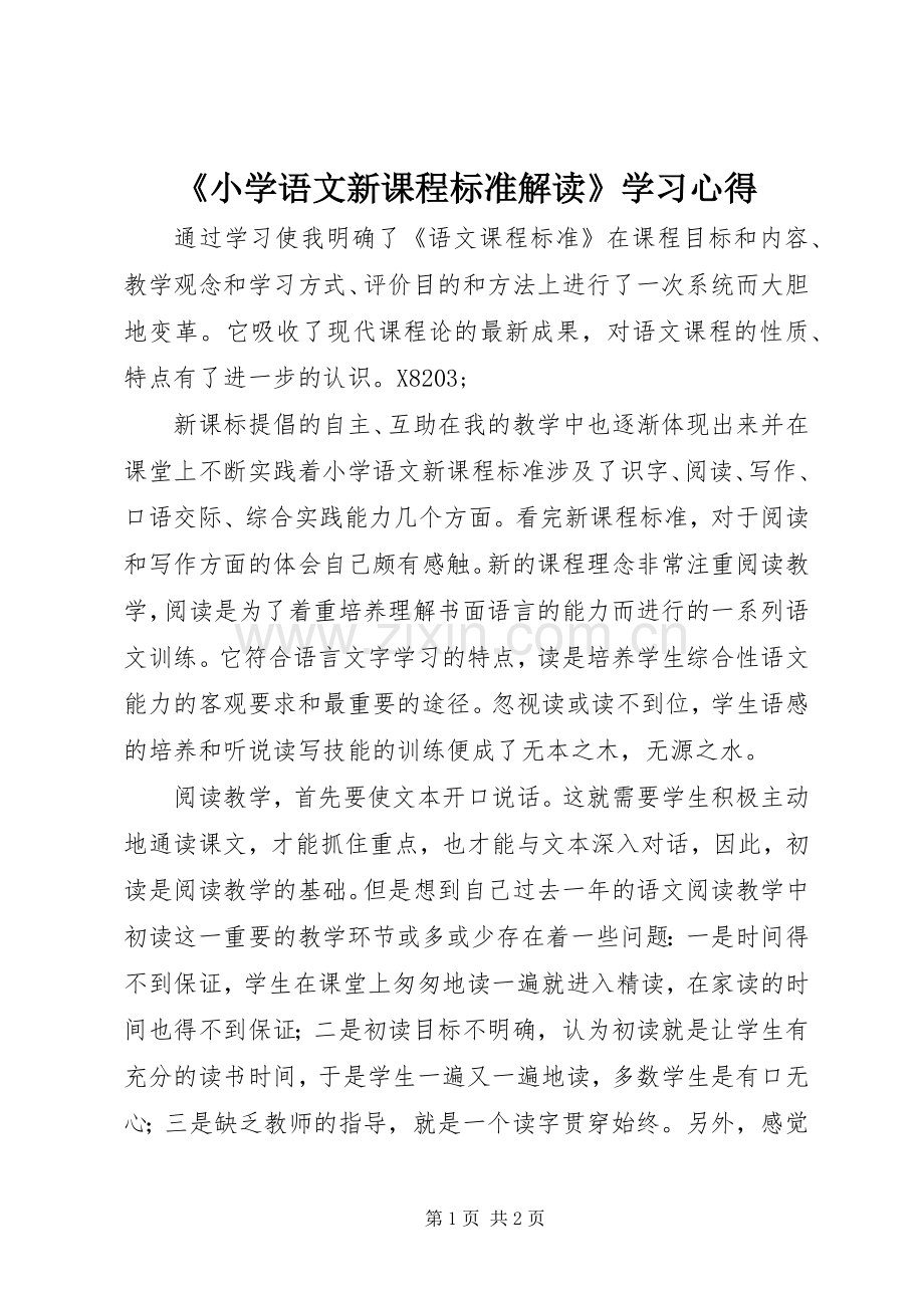 《小学语文新课程标准解读》学习心得.docx_第1页