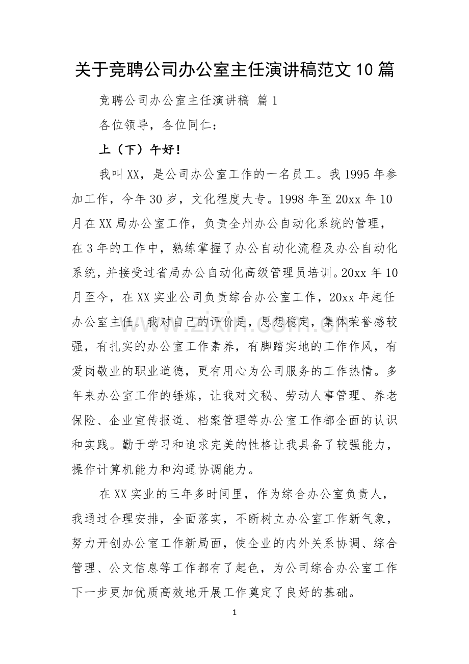 关于竞聘公司办公室主任演讲稿范文10篇.docx_第1页