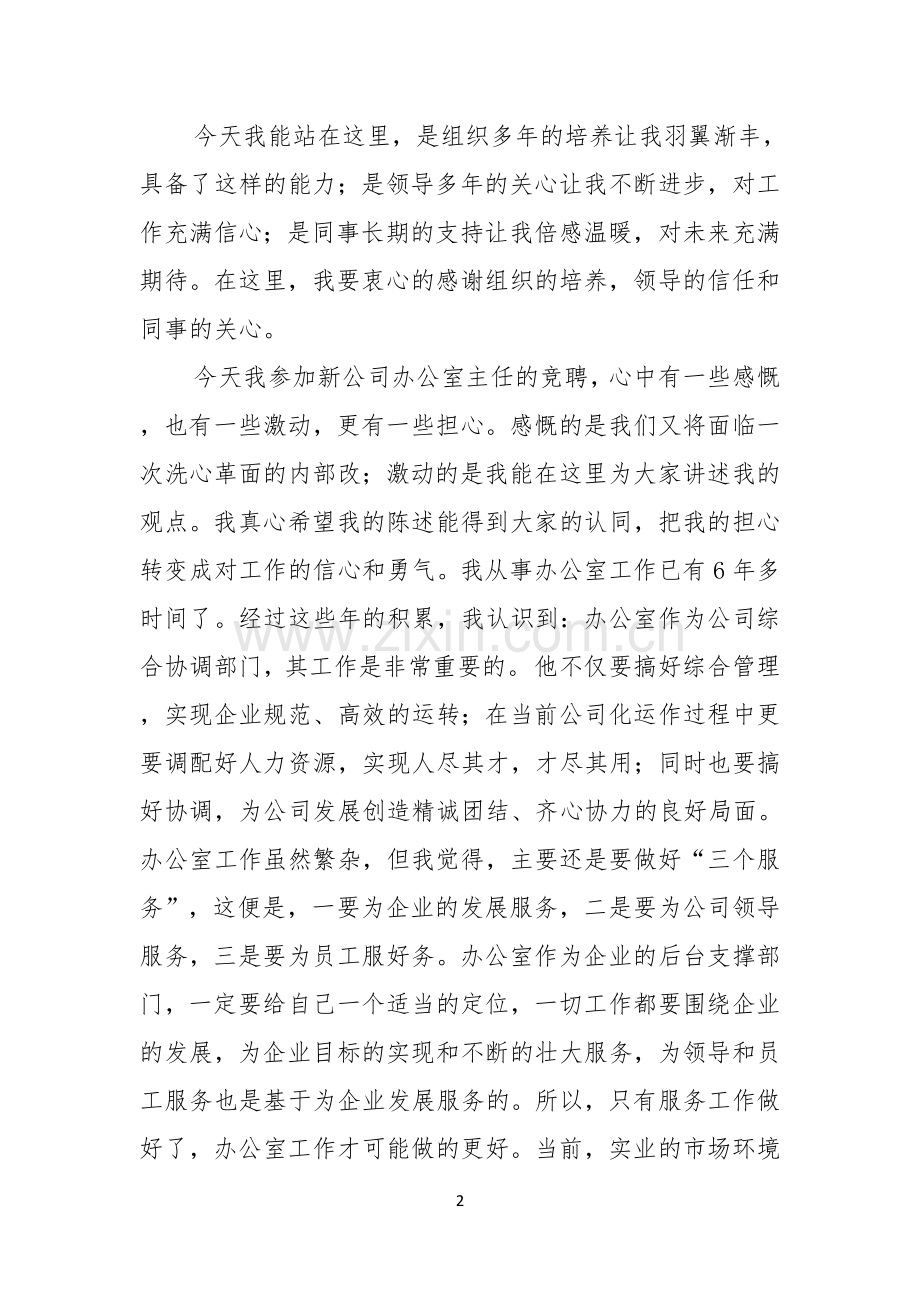 关于竞聘公司办公室主任演讲稿范文10篇.docx_第2页