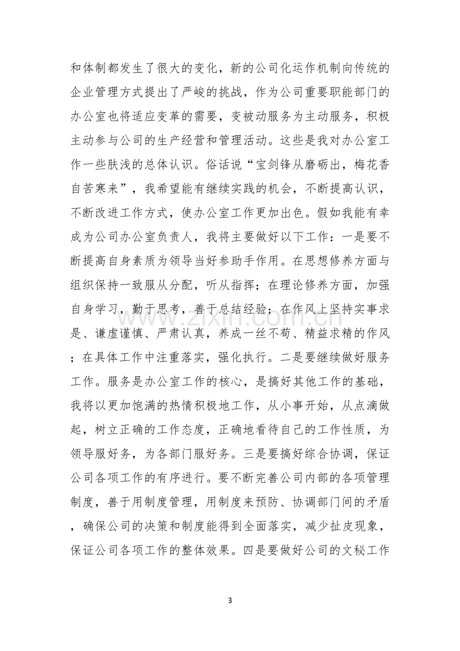 关于竞聘公司办公室主任演讲稿范文10篇.docx_第3页