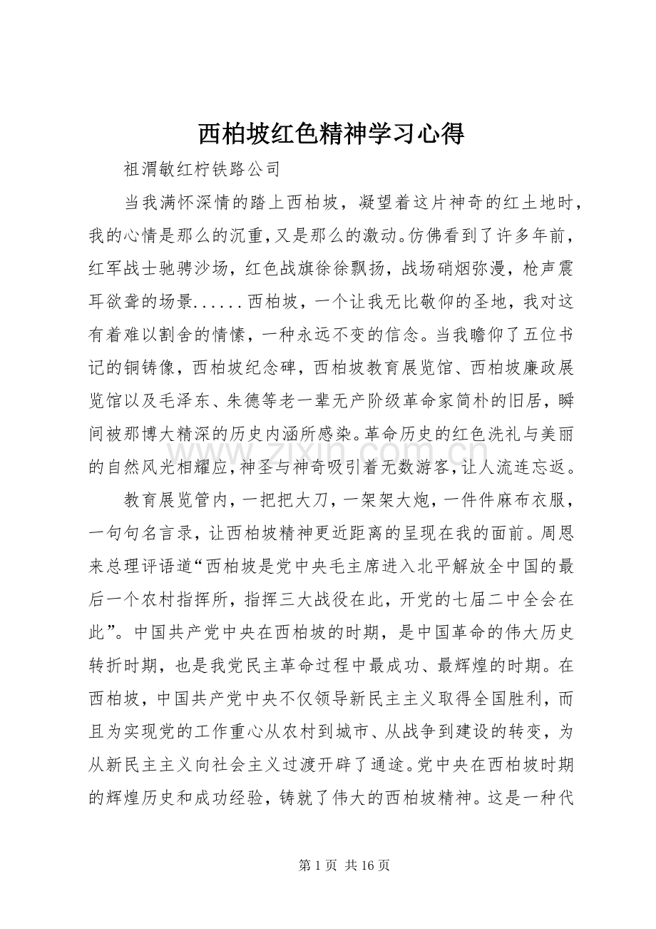 西柏坡红色精神学习心得.docx_第1页