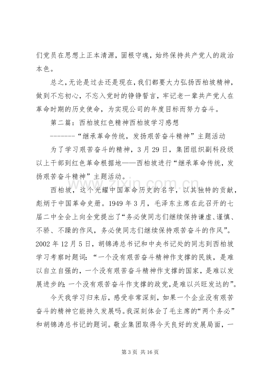 西柏坡红色精神学习心得.docx_第3页