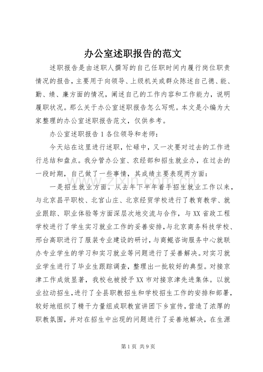 办公室述职报告的范文.docx_第1页