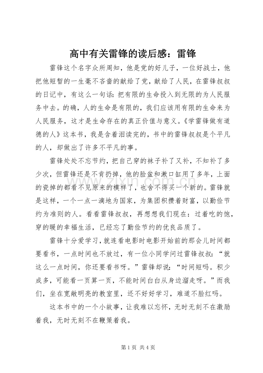 高中有关雷锋的读后感：雷锋.docx_第1页