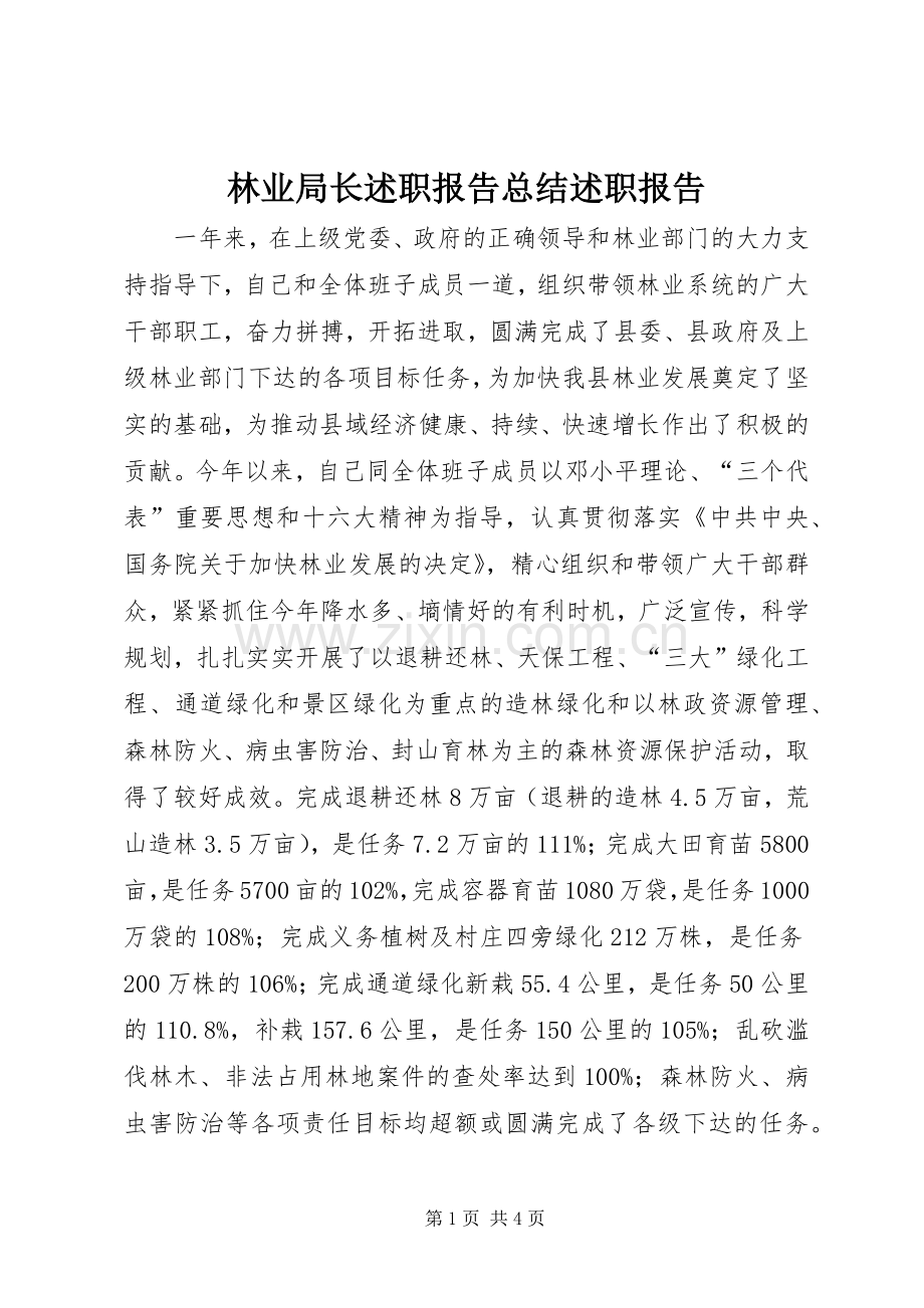 林业局长述职报告总结述职报告.docx_第1页