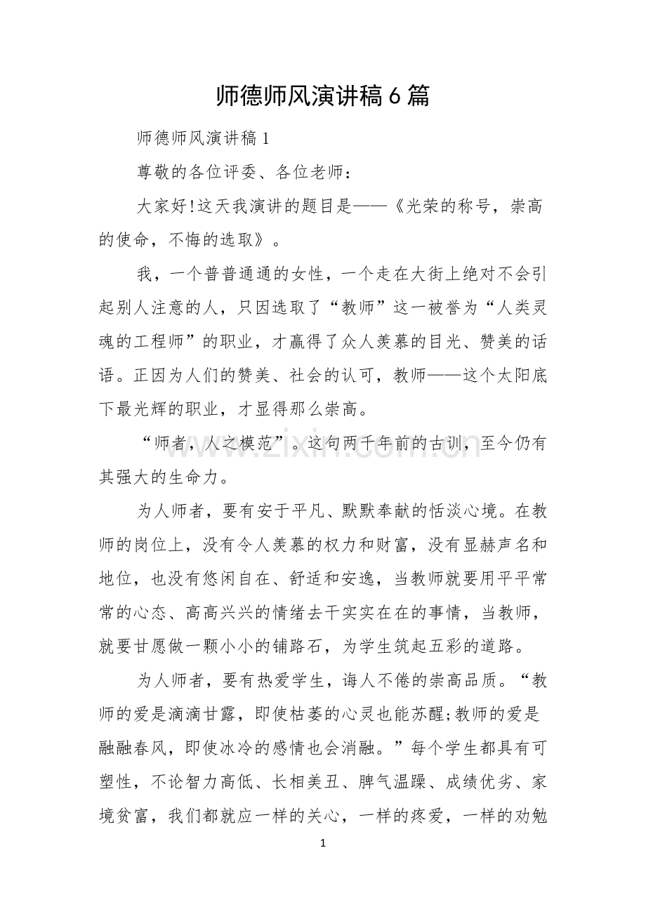 师德师风演讲稿6篇.docx_第1页