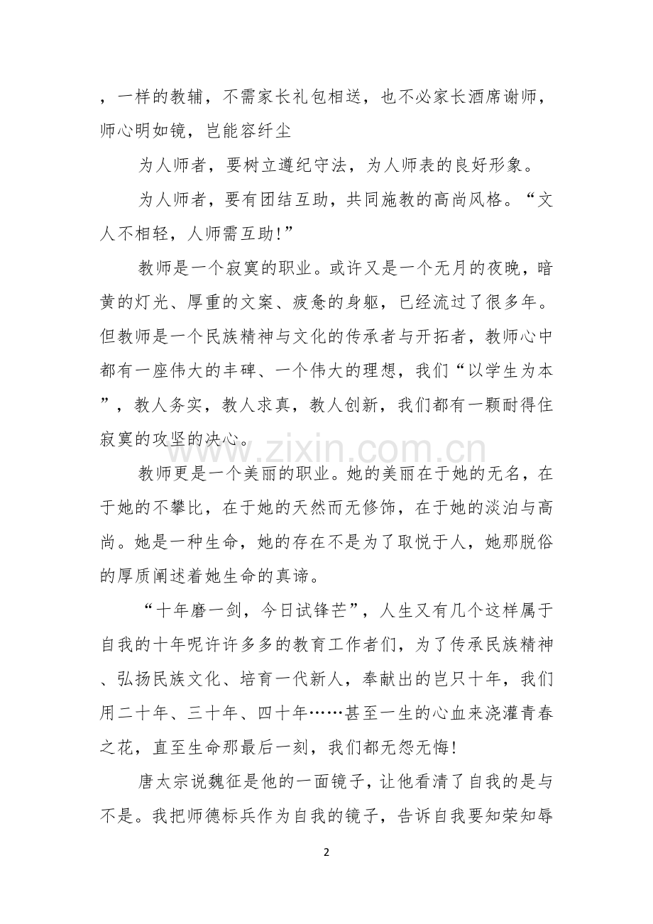 师德师风演讲稿6篇.docx_第2页