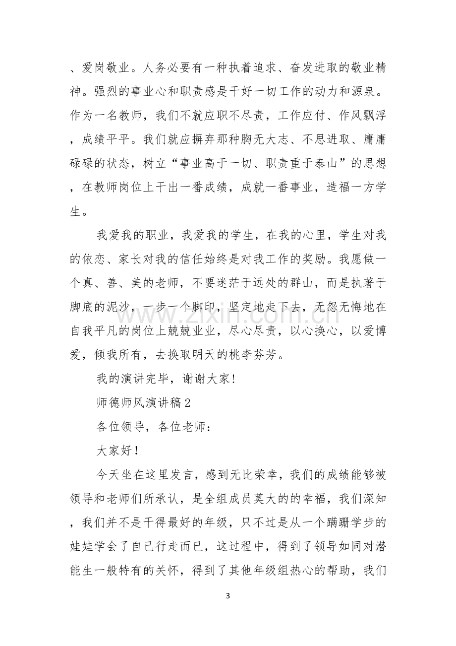 师德师风演讲稿6篇.docx_第3页