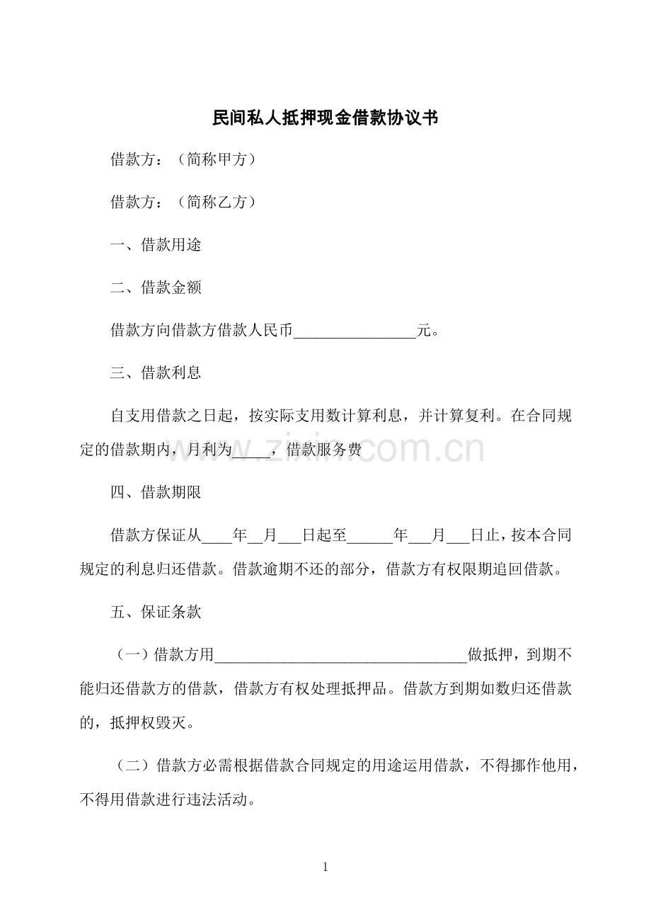 民间私人抵押现金借款协议书.docx_第1页