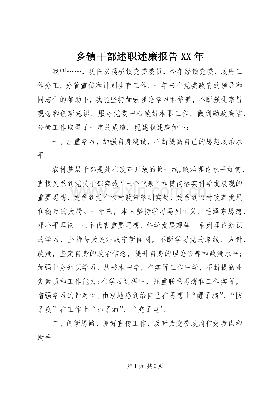 乡镇干部述职述廉报告XX年.docx_第1页