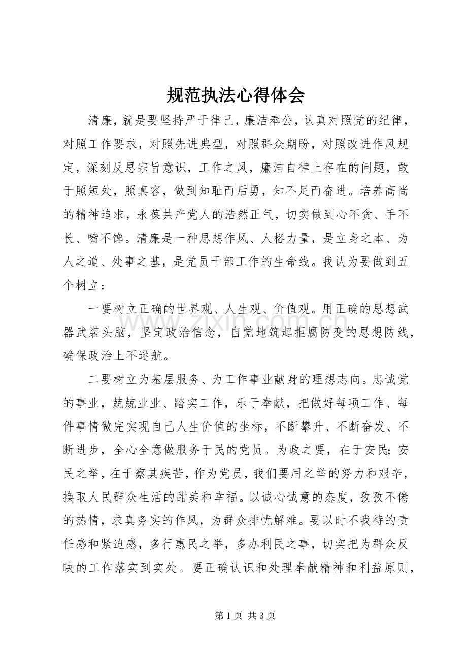 规范执法心得体会.docx_第1页