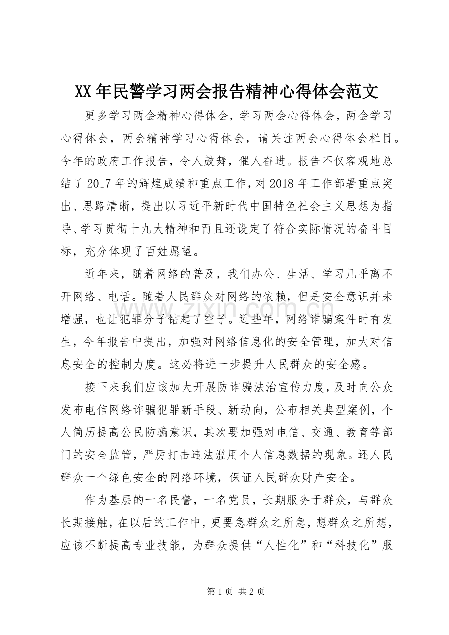 XX年民警学习两会报告精神心得体会范文.docx_第1页