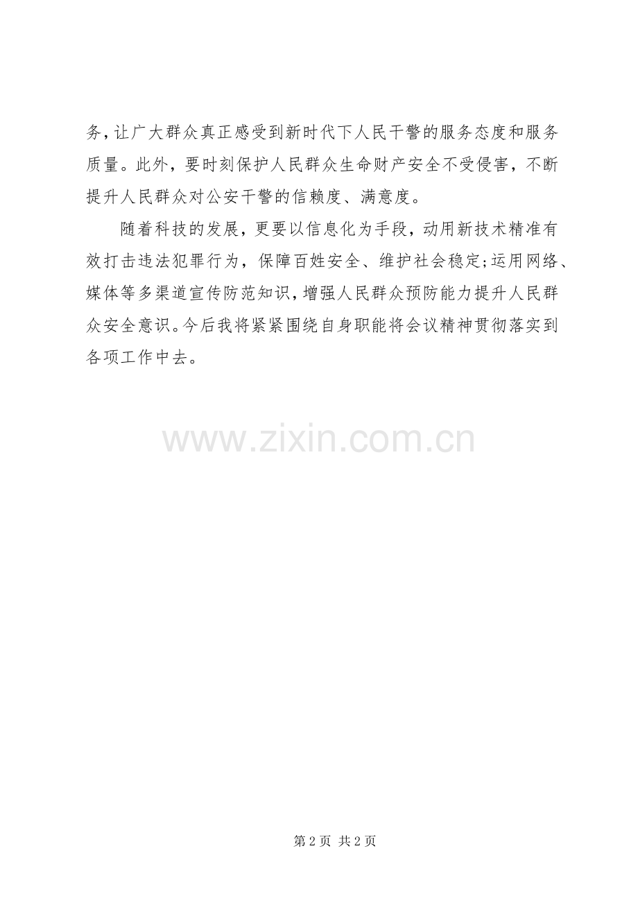 XX年民警学习两会报告精神心得体会范文.docx_第2页