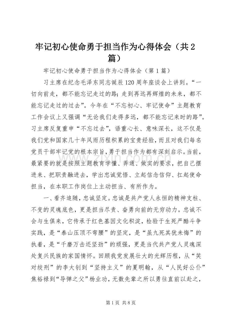 牢记初心使命勇于担当作为心得体会（共2篇）.docx_第1页