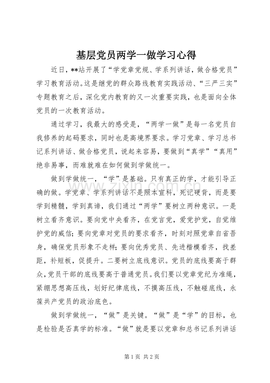 基层党员两学一做学习心得.docx_第1页