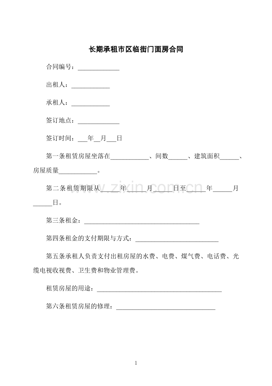 长期承租市区临街门面房合同.docx_第1页