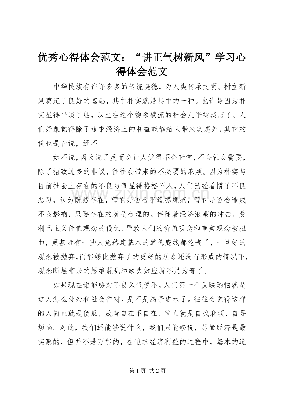 优秀心得体会范文：“讲正气树新风”学习心得体会范文.docx_第1页