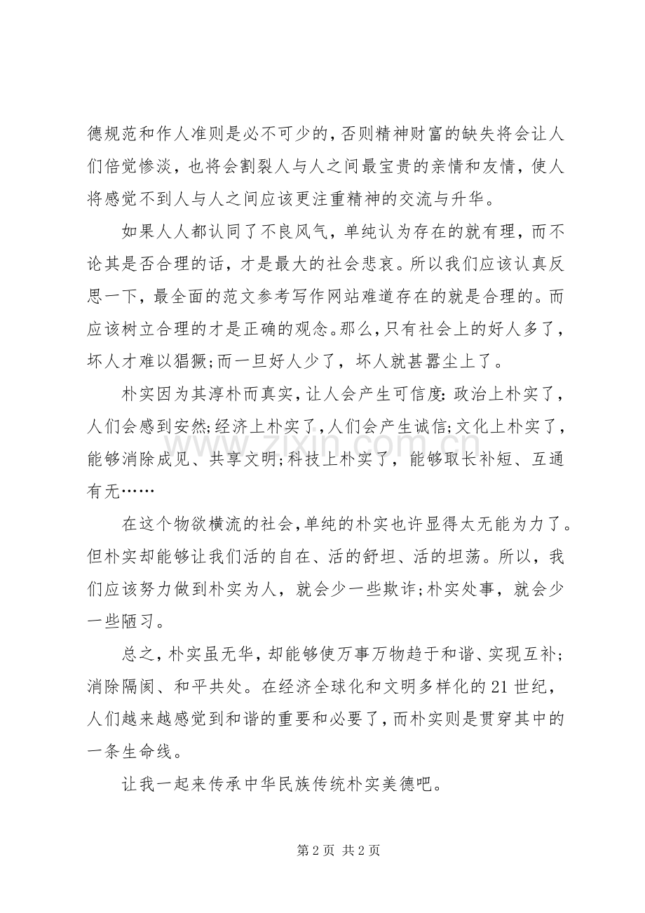 优秀心得体会范文：“讲正气树新风”学习心得体会范文.docx_第2页