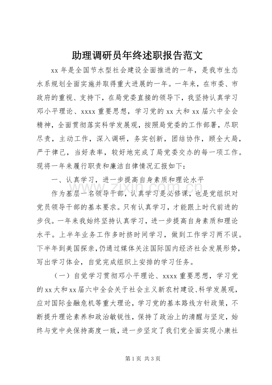 助理调研员年终述职报告范文.docx_第1页